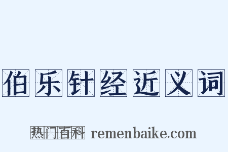 伯乐针经近义词是什么意思的图片
